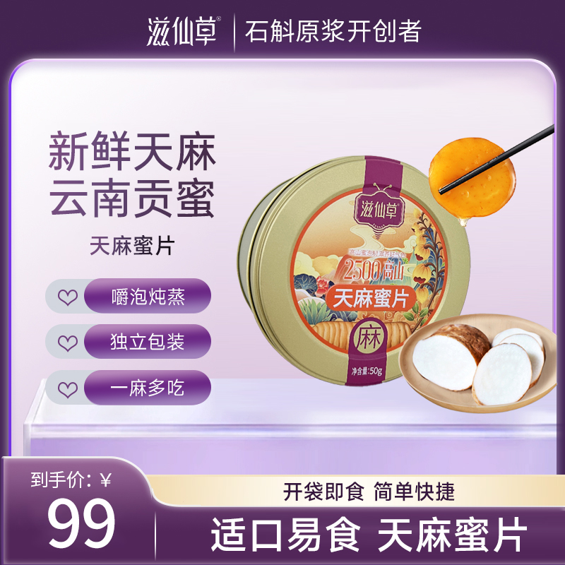 滋仙草来自云南昭通的天麻蜜片50g/罐