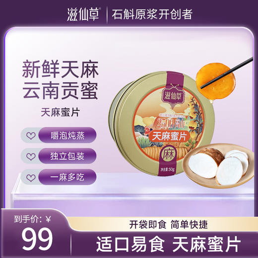 滋仙草来自云南昭通的天麻蜜片50g/罐 商品图0