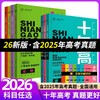 【正版】2026新版十年高考语数英物化生史地政含2025年高考真题 商品缩略图1