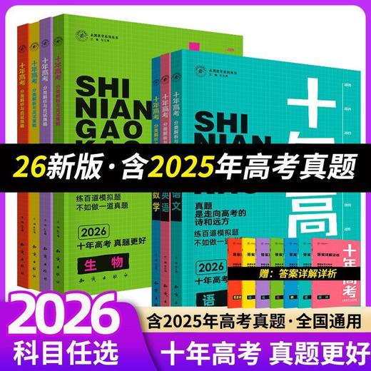【正版】2026新版十年高考语数英物化生史地政含2025年高考真题 商品图1
