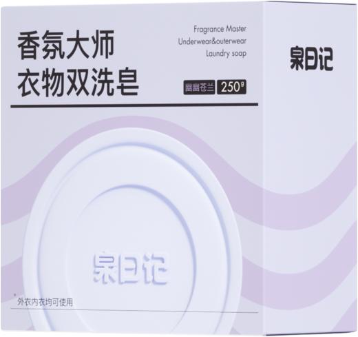 泉日记 · 香氛大师衣物双洗皂内外双洗奢护，全家可用＞99%除菌除螨率🍃无惧细菌尘螨，给衣物亲肤级呵护 商品图10