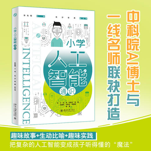 小学人工智能通识 张兆翔 主编  石沙 张森 副主编  石沙 张森 刘晓杰 冉敏 张建彬 孙秋石 罗明勇 北京大学出版社 商品图1