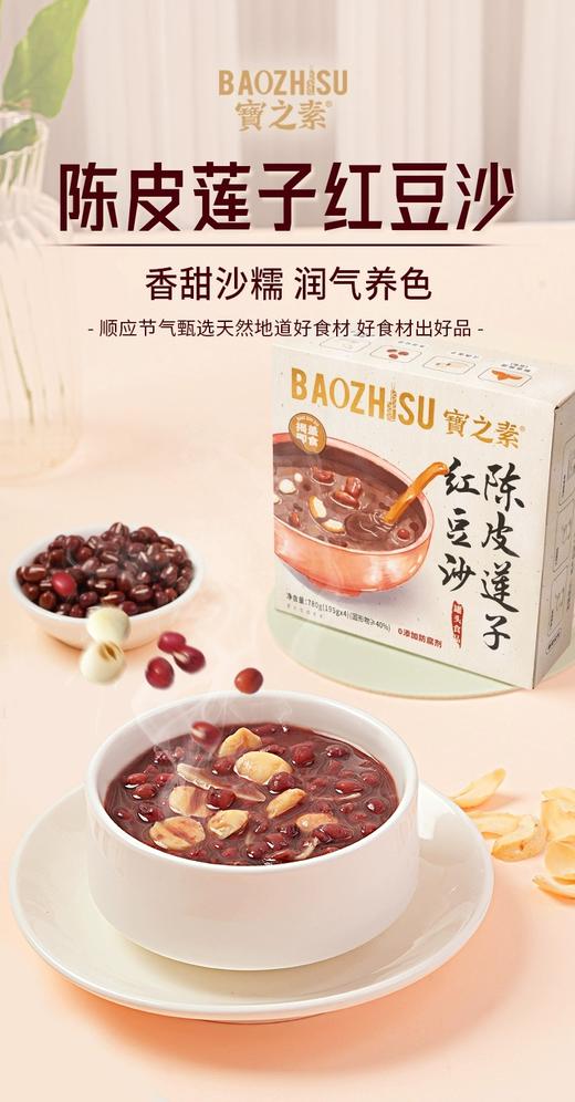 临期取货：【宝之素陈皮莲子绿豆沙】一盒195克，保质期至2026.3.12. 商品图1