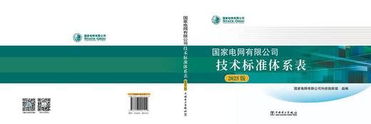 国家电网有限公司技术标准体系表（2025版） 商品图2