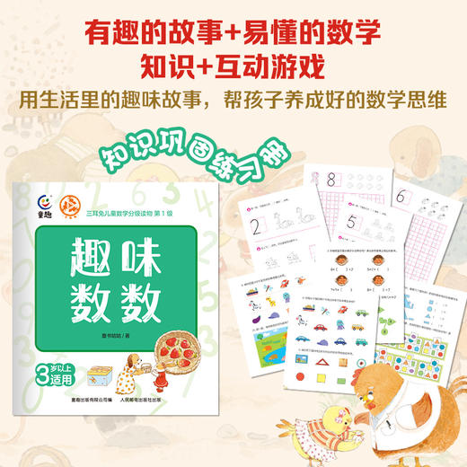 三耳兔儿童数学分级读物第1级+第2级 商品图4