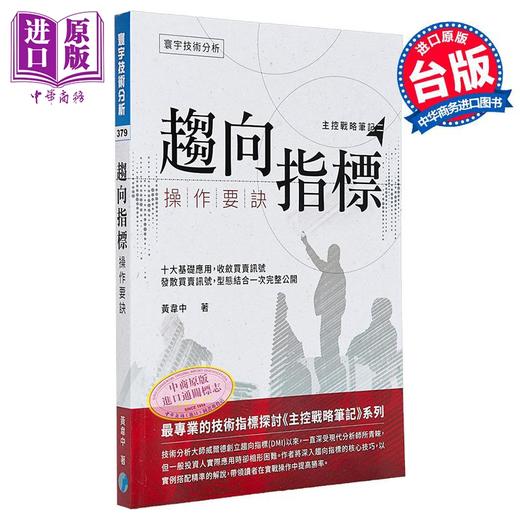 【中商原版】趋向指标操作要诀 港台原版 黄韦中 寰宇出版 股票投资 商品图0