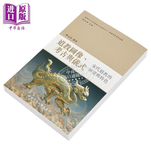 【中商原版】道教图像 考古与仪式 宋代道教的演变与特色 港台原版 黎志添 香港中文大学 商品图2