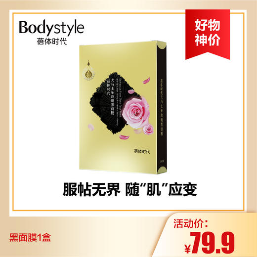 【9.2好物神价】黑面膜1盒 商品图0