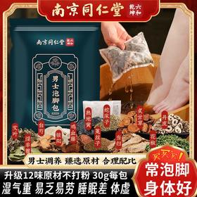 南京同仁堂男女士泡脚包 真材实料足浴包十二味泡脚药包家用泡脚粉