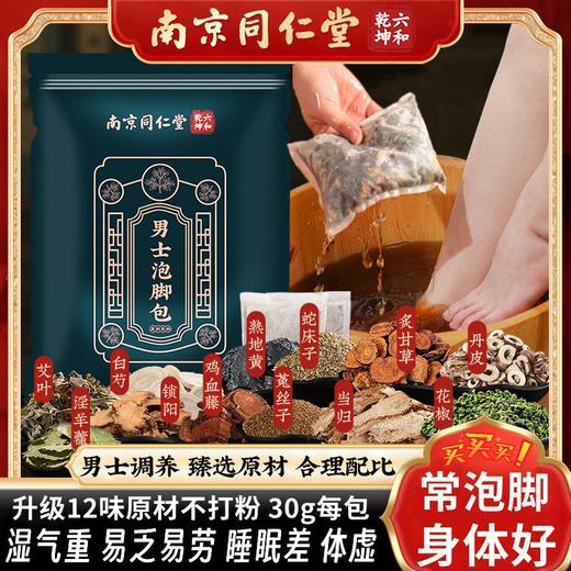 南京同仁堂男女士泡脚包 真材实料足浴包十二味泡脚药包家用泡脚粉 商品图0