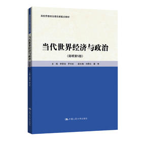 当代世界经济与政治（简明第5版）（高校思想政治理论课重点教材）