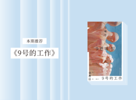 长篇小说 |《9号的工作》