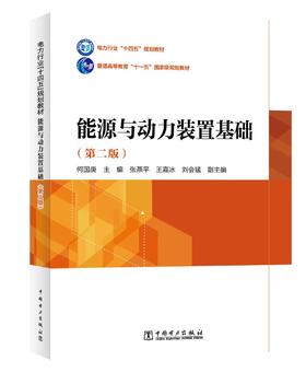 能源与动力装置基础（第二版）