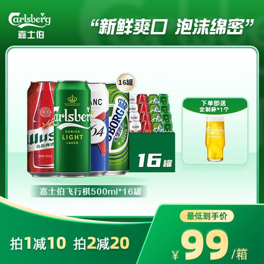 嘉士伯飞行棋混合装500ml*16罐（嘉士伯特醇+乌苏+1664白啤+乐堡）各4罐 商品图0