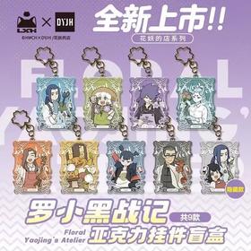 罗小黑战记 花妖的店系列 亚克力挂件 全9种 8包/盒 国谷