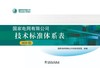 国家电网有限公司技术标准体系表（2025版） 商品缩略图1