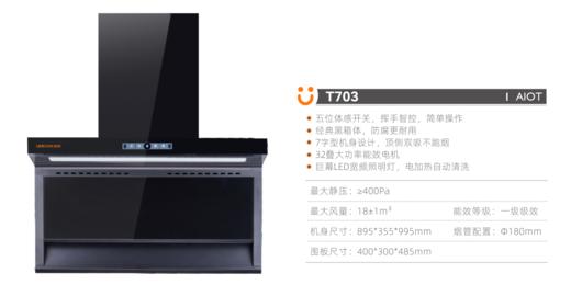 乐宜多 油烟机 七字型 T703 商品图0