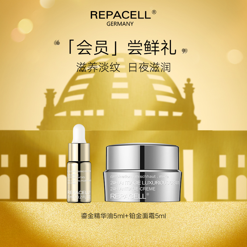 【尝鲜礼】 REPACELL瑞铂希德国【鎏金精华油5ml+铂金面霜5ml】