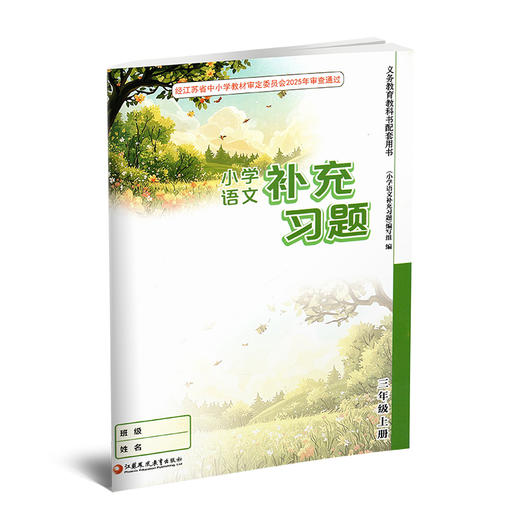 2025秋 补充习题 小学语文3上三年级上册 人教版 小学同步教辅教材配套用书 江苏凤凰教育出版社 官网正版 商品图2
