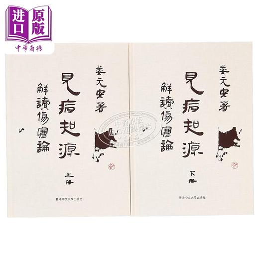 【中商原版】见病知源 解读伤寒论 精装 港台原版 姜元安 中文大学出版社 商品图1