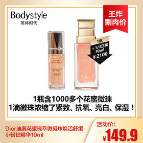 【9.2王炸割肉价】Dior迪奥花蜜瑰萃微凝珠焕活舒缓小粉钻精华10ml