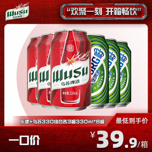 乐堡+乌苏330组合各3罐 330ml*6罐 商品图0