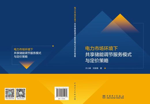 电力市场环境下共享储能调节服务模式与定价策略 商品图2