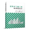 建筑电气施工图标准化设计 商品缩略图0