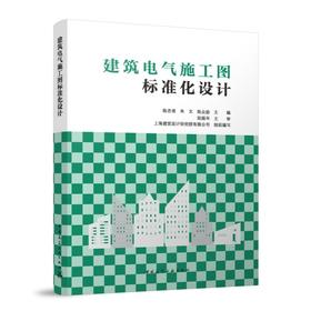 建筑电气施工图标准化设计