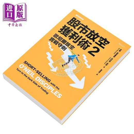预售 【中商原版】股市放空获利术2 欧尼尔放空实战守则 港台原版 吉尔 莫莱尔斯 克利斯 凯驰 寰宇 商品图2