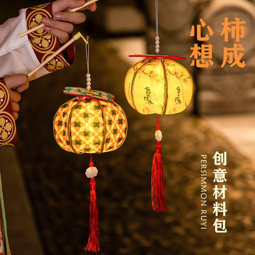 【创意柿柿如意灯笼】中秋节柿子灯笼古风花灯儿童手提发光diy材料包手工制作活动。rb 商品图3