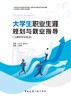 大学生职业生涯规划与就业指导（土建类专业适用） 商品缩略图2