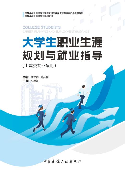 大学生职业生涯规划与就业指导（土建类专业适用） 商品图2