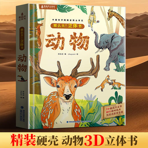 【青葫芦】那么大！立体书：动物 3-8岁 儿童3d立体书 商品图0