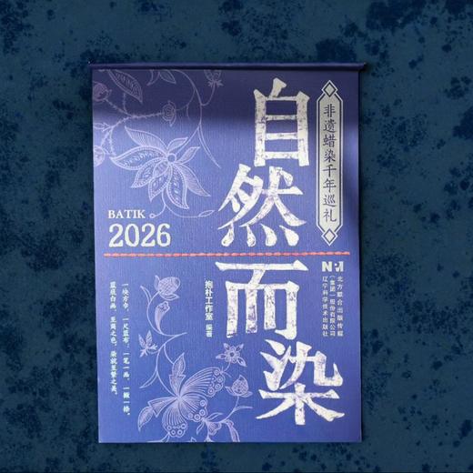 【2026日历】自然而染日历 非遗蜡染千年巡礼 中华传统文化台历摆件 商品图2