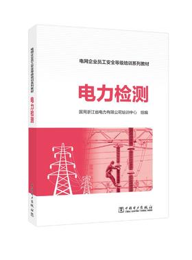 电网企业员工安全等级培训系列教材 电力检测