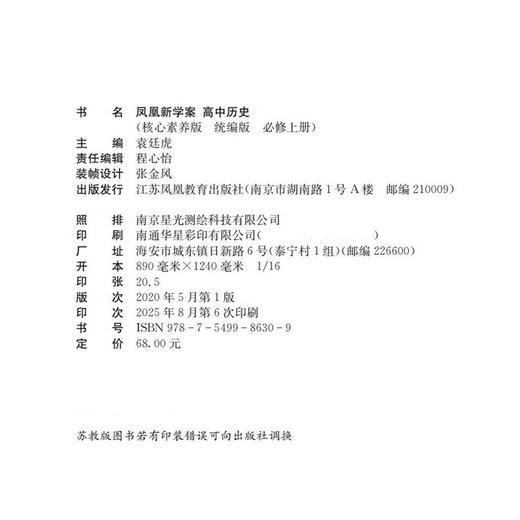 2025年 凤凰新学案 高中历史 统编版 必修上册 学生用书 高中教辅 核心素养版 江苏凤凰教育出版社 商品图1