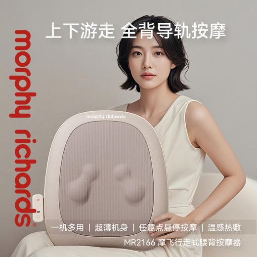 摩飞行走式腰背按摩器MR2166【分仓直发，72小时发货，周末节假日不发货】 商品图1