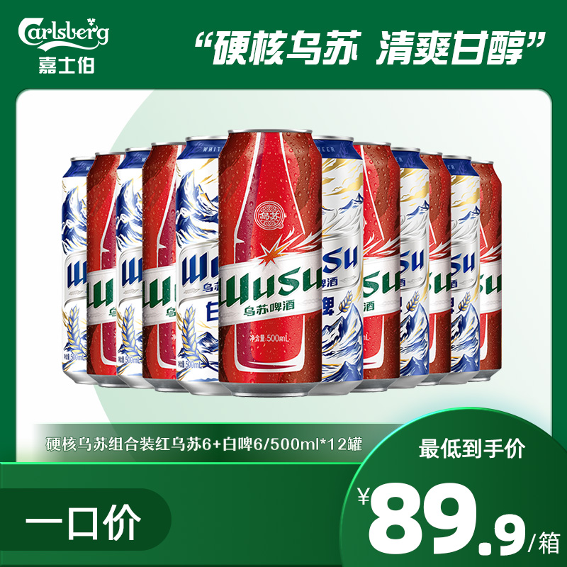 硬核乌苏组合装 红乌苏6+白啤6/500ml*12罐