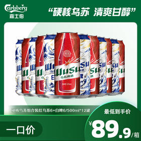 硬核乌苏组合装 红乌苏6+白啤6/500ml*12罐