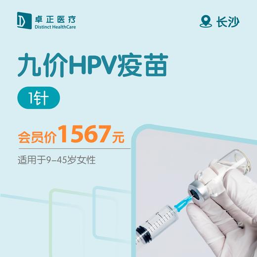 长沙九价HPV疫苗（1针） （适用于9-45岁女性） 商品图0