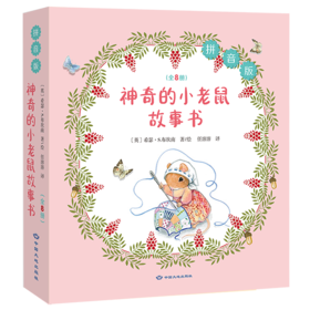 神奇的小老鼠故事书