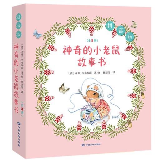 神奇的小老鼠故事书 商品图0