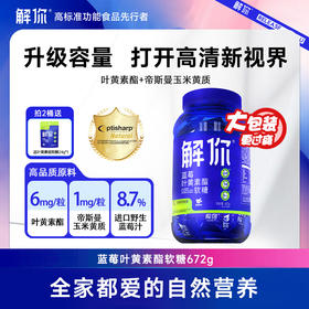 解你 叶黄素酯软糖儿童成人维生素青少年672g/桶（内含168粒）