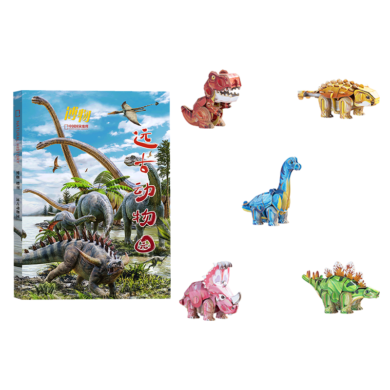 博物杂志增刊 远古动物园 史前萌兽恐龙纸模优惠礼物套装 中小学生青少年科普课外读物