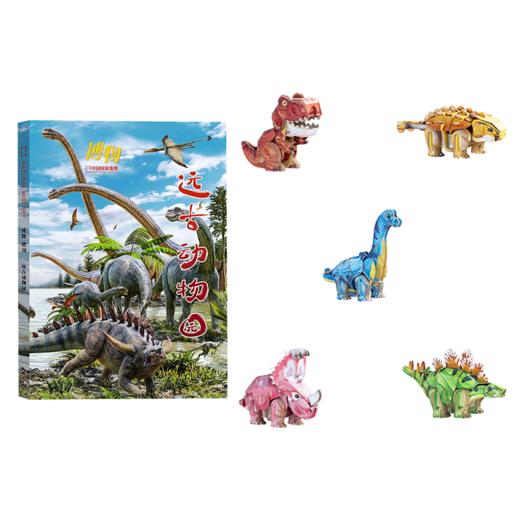 博物杂志增刊 远古动物园 史前萌兽恐龙纸模优惠礼物套装 中小学生青少年科普课外读物 商品图0