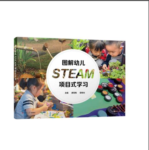 《图解幼儿STEAM项目式学习》 商品图0