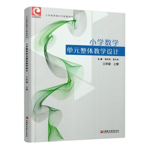 2025秋 小学数学单元整体教学设计 三年级上册 内含PPT激活卡 含数学课件数字资源 教师用书 商品图3
