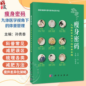 瘦身密码：九体医学视角下的体重管理 孙贵香 主编（王琦院士主审 国家健康科普专家库成员作品）9787030827647 科学出版社