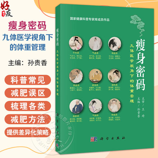瘦身密码：九体医学视角下的体重管理 孙贵香 主编（王琦院士主审 国家健康科普专家库成员作品）9787030827647 科学出版社 商品图0